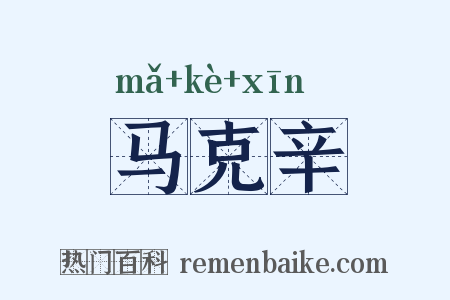 马克辛是什么意思的图片